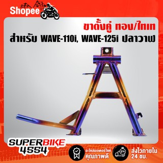 ขาตั้งคู่เวฟ110i, เวฟ125ปลาวาฬ สีทอง-ไทเท งาน 10A WAVE-110i WAVE-125iปลาวาฬ