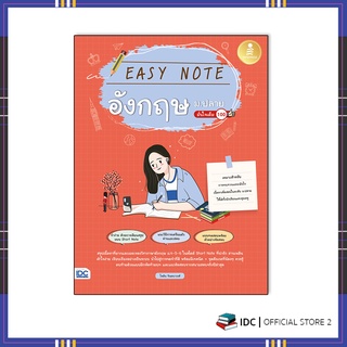 หนังสือ Easy Note อังกฤษ ม.ปลาย มั่นใจเต็ม 100 9786164872707