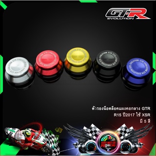 ตัวรองน็อตล็อคแผงคอกลาง GTR R15 ปี2017 ใช้ XSR