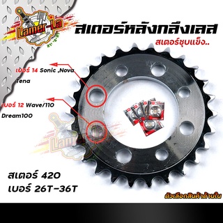 สเตอร์หลังเลส  เวฟ100/110/ดรีม100/ โซนิค/NOVA/Tena เบอร์420 - 26T, 28T,30T,32T,34T,36T ชุบเลส สเตอร์หลังเลส สเตอร์เลส