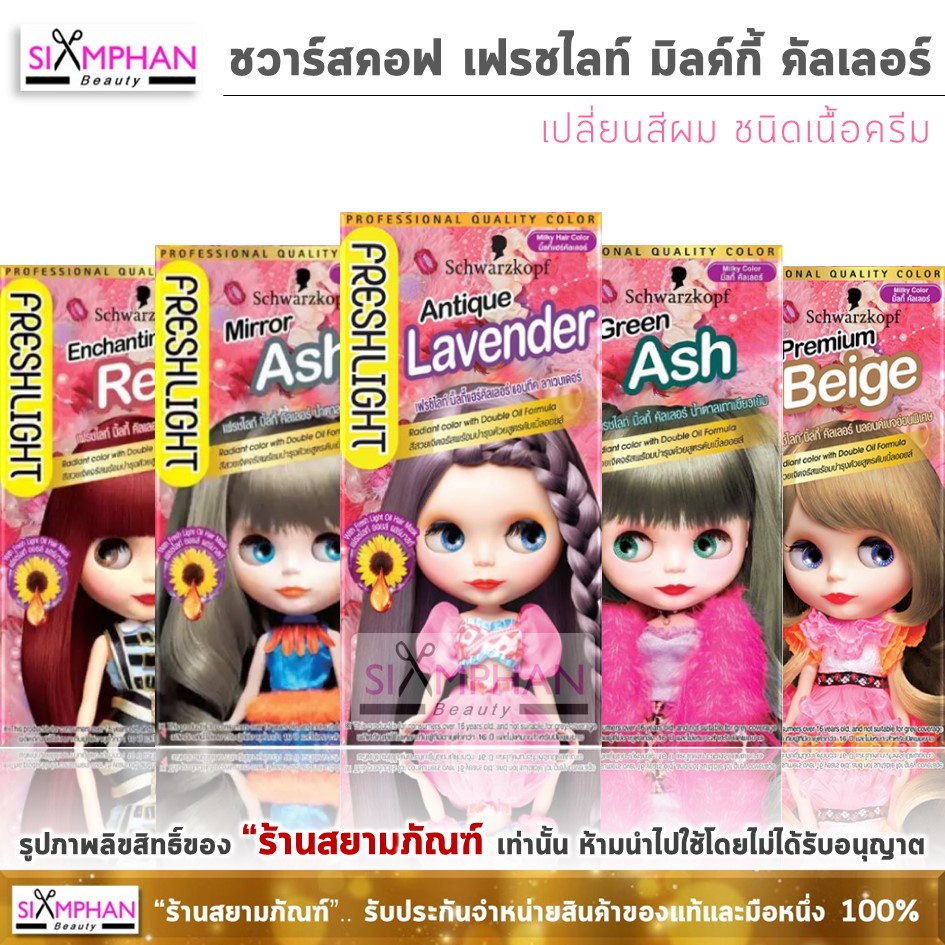 แท้ % ถูกที่สุด!! ชวาร์สคอฟ เฟรชไลท์ มิลค์กี้ "เนื้อครีม" 40 กรัม | Schwarzkopf Freshlight Milky (Cream) 40g.