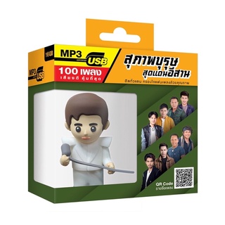 🔥ถูกที่สุด🔥USB MP3 สุภาพบุรุษสุดแดนอีสาน ( 100 เพลง ) GMM แกรมมี่ แฟลชไดร์ฟเพลง ของแท้💯%