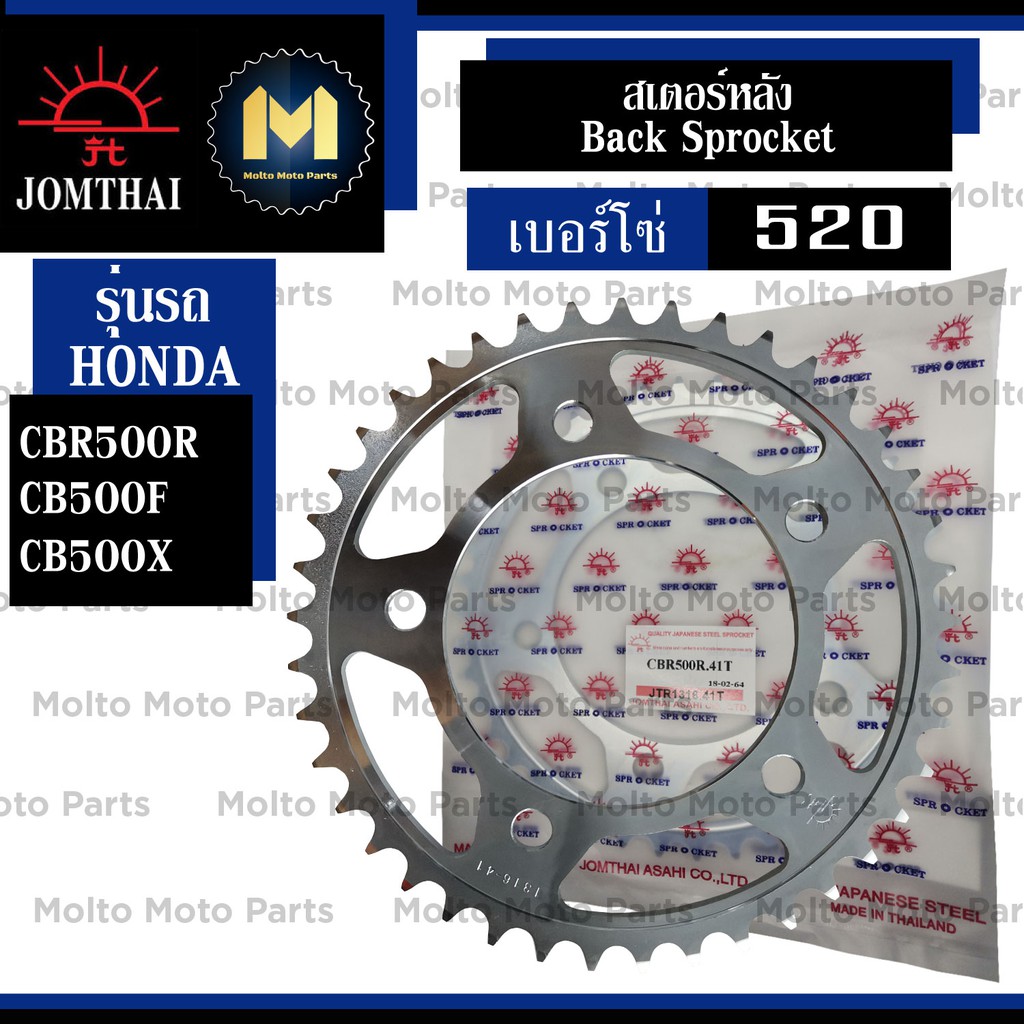 สเตอร์หลัง ยี่ห้อ Jomthai เบอร์ 520 สำหรับ Honda CBR500R CB500F CB500X CBR500 CB500