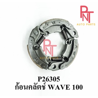 P26305 ก้อนคลัตช์ ก้อนคลัทช์ เวฟ WAVE 100