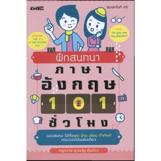 หนังสือ ฝึกสนทนาภาษาอังกฤษ 101 ชั่วโมง บจ. สำนักพิมพ์ เพชรประกาย phetpraguy