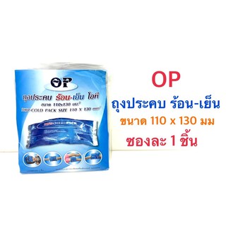 OP Cold Hot Pack // ถุงประคบเย็น ร้อน ขนาด 110 x 130mm