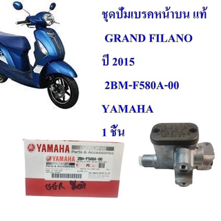 ชุดปั่มเบรคหน้าบน แท้ GRAND FILANO  ปี 2015   2BM-F580A-00   YAMAHA  1 ชิ้น