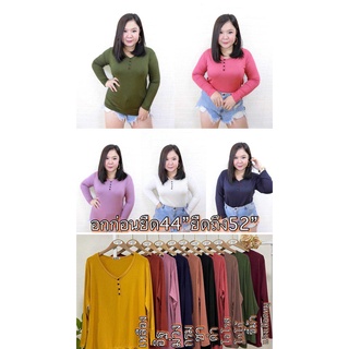 ✨✨เสื้อยืดเรย่อนแขนยาวคอวีกระดุมหน้า.NO.33✨สาวอวบ✨รอบอก 44-52✨✨