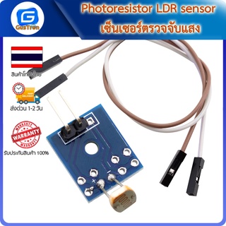 Photoresistor LDR sensor เซ็นเซอร์ตรวจจับแสง