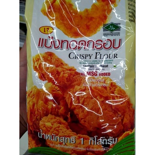 แป้งทอดกรอบ (ฮาลาล) 1 กิโลกรัม Crispy Flour ไม่มีผงชูรส