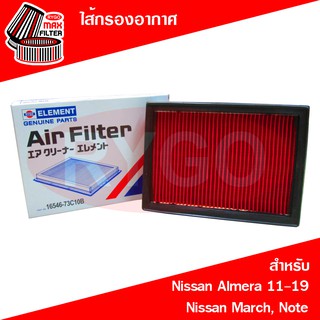 ไส้กรองอากาศ Nissan Almera 2010-2019,March,Note 2020,NV,Sunny B14 (RA143)