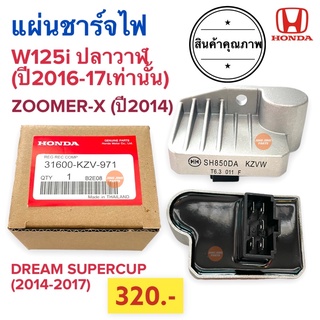 แผ่นชาร์จไฟ HONDA W125i ปลาวาฬ(ปี16-17) ZOOMER-X(ปี14) DREAM SUPERCUP (ปี14-17) 31600-KZV-971 แผ่นชาร์ต แผ่นชาร์ท