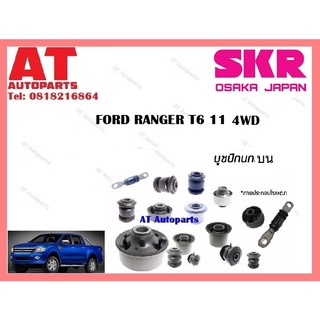 บูชปีกนก บูชปีกนกบน บูชปีกนกล่างเล็ก บูชปีกนกล่างใหญ่ FORD RANGER T6 11 4WD ราคาต่อชิ้น ยี่ห้อSKR SMZCAB