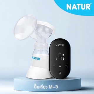 เครื่องปั๊มนมไฟฟ้า Natur รุ่น M-3 แบบเดี่ยว ขนาดพกพา ประกันศูนย์ 1 ปี