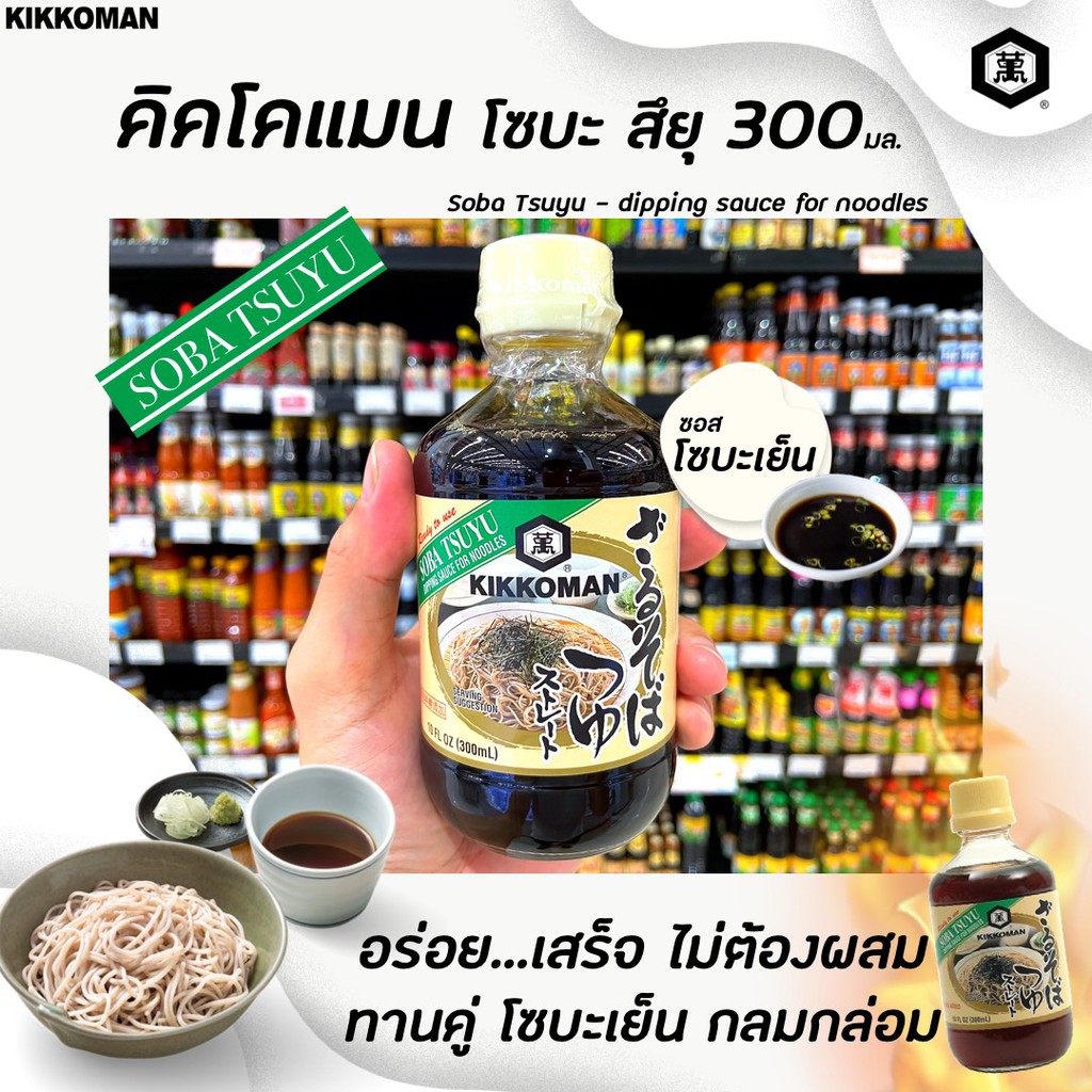 คิคโคแมน โซบะ สึยุ โซบะเย็น 300 มล. ซอสปรุงอาหาร ฉลากเขียว Kikkoman Soba Tsuyu Sauce (2234)