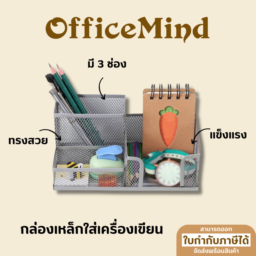 OFFICEMIND กล่องใส่ปากกา/ดินสอ ตะแกรงเหล็ก กล่องเหล็กใส่เครื่องเขียน 3 ช่อง Set A OM07