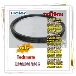 อะไหล่ของแท้/สายพานเครื่องซักผ้าไฮเออร์/V-Belt/Haier/00330011012/สามารถใช้งานได้หลายรุ่น