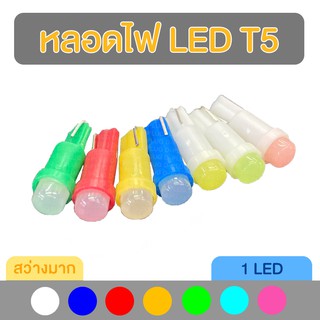 หลอดหน้าปัด หลอดไฟ LED T5 1LED