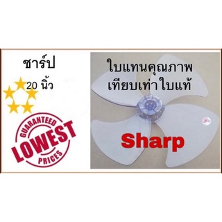 ใบพัดลม ชาร์ป 20 นิ้ว, ใบแทนคุณภาพเทียบเท่าใบแท้ , ใบพัดลม ชาร์ป , ใบพัดลม Sharp