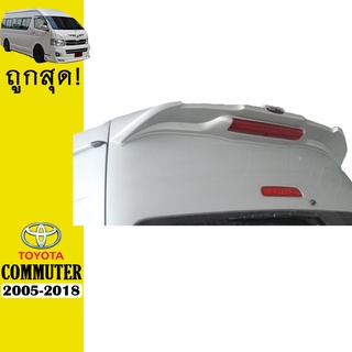 สปอยเลอร์หลัง COMMUTER 2005-2018 V.4 ทำสี มีไฟเบรค Ao