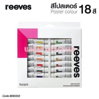 Reeves รีฟส์ สีโปสเตอร์ Poster color Gouache ชุด 18 สี