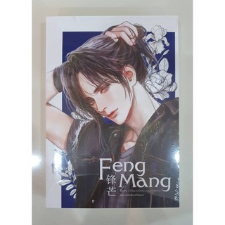 Book หนังสือ - Feng Mang เฟิงหมาง เล่ม 1