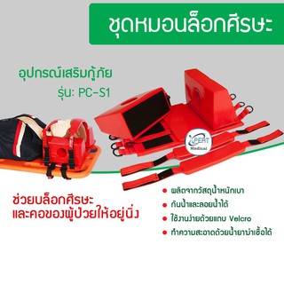 ชุดหมอนล็อกศีรษะ  อุปกรณ์ประคองข้างศีรษะ Head Immobilizer Stretcher อุปกรณ์เสริมกู้ภัย หมอนล็อกกู้ชีพ หมอนล็อกปฐมพยาบาล