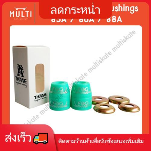 [พร้อมส่ง] บุชชิ่ง Thane Bushing / Independent พร้อมแหวนรอง บูชชิ่ง สำหรับ Surfskate, Skateboard, Lo