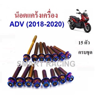 น็อตแคร้งเครื่อง ADV150 / Pcx2018-2020