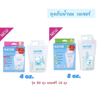 ถุงเก็บน้ำนมเนเจอร์ ขนาด 4oz/8oz (แพ็ก 50 ฟรี 10ถุง) (คิวตี้)