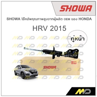 SHOWA โช้คอัพ โชว่า Honda HRV 2015 (คู่หน้า)