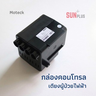 กล่องคอนโทรลเตียงผู้ป่วยไฟฟ้า กล่องคอนโทรล อะไหล่กล่องคอนโทรล Moteck