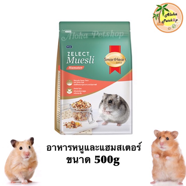 Smart Heart Zelect Muesli Hamster อาหารหนูและหนูแฮมสเตอร์สมาร์ทฮาร์ท ซีเลกต์ มูสลี่ ขนาด 500g