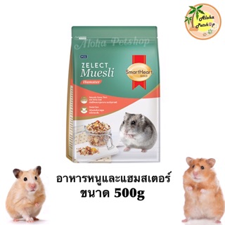 Smart Heart Zelect Muesli🐰อาหารหนูและหนูแฮมสเตอร์สมาร์ทฮาร์ท ซีเลกต์ มูสลี่ ขนาด 500g