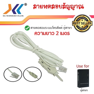 สายทดสอบสัญญาณ ระบบโทรศัพท์ ตู้สาขาp1499