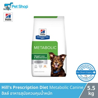 Hills Prescription Diet Metabolic Canine - อาหารสุนัขควบคุมน้ำหนัก (5.5kg)