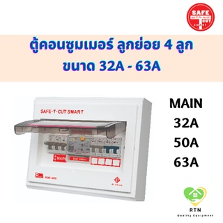 SAFE T CUT ตู้คอนซูมเมอร์ ตู้ควบคุมไฟฟ้า ป้องกันไฟดูด ไฟรั่ว ขนาดเมน 32A , 50A , 63A จำนวน 4 ช่อง(ลูกย่อย) เซฟทีคัท