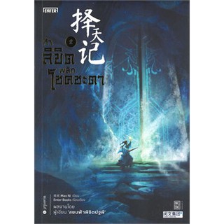 ท้าลิขิตพลิกโชคชะตา เล่ม 2