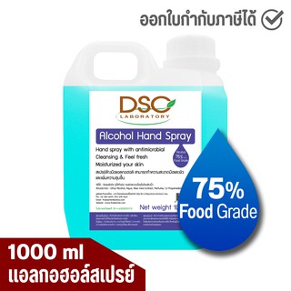 DSC แอลกอฮอล์สเปรย์ 1000 มล. แอลกอฮอล์ 75% DSC Alcohol Hand Spray 1000 ml