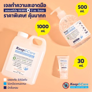 เจลทำความสะอาดมือ Keep &amp; Care หลายขนาด หอมมาก ไม่เหนียว