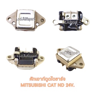 คัทเอาท์ตูดไดชาร์จMITSUBISHI CATรถตัก24V.