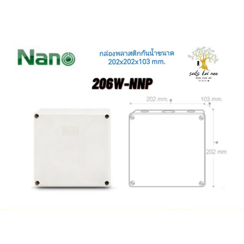 NANO​ กล่อง​พลาสติก​กันน้ำ​ กล่องกันน้ำ​ ขนาด​ 202x202x103​ มม.รุ่น​ 206W-NNP สีขาว