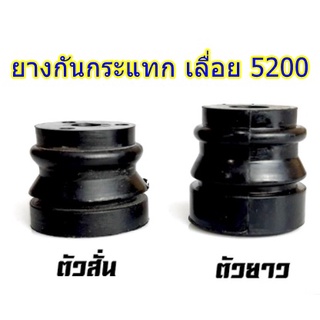 ยางกันกระแทก ยางกันสะเทือน เลื่อยโซ่ยนต์ รุ่น 5200 อะไหล่5200