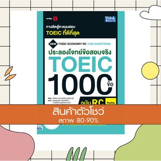 หนังสือ ประลองโจทย์ข้อสอบจริง TOEIC 1000 ข้อ RC (Reading) NEW TOEIC Economy RC 1000 Questions (9786164492349)