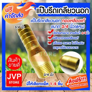 **ส่งฟรี**แป๊บรีดเกลียวนอกทองเหลือง ขนาด 3/4นิ้ว(6หุน)มีให้เลือกแพ็ค 1-5ชิ้น ทองเหลืองเกลียวนอก ข้อต่อทองเหลือง แข็งแรง