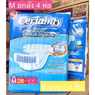 Certainty เซอร์เทนตี้ ขนาด M แบบเทป  ผ้าอ้อมผู้ใหญ่ ยกลัง 112 ชิ้น