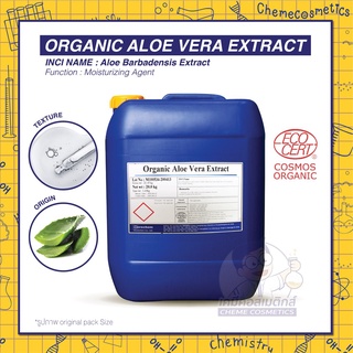 ORGANIC ALOE VERA EXTRACT 1kg  สารสกัดว่านหางจระเข้ เกรดออร์แกนิค ลดรอยแตกลาย รอยแผลเป็น