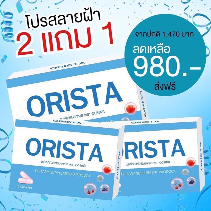 💥โปรขายดี 2แถม1 💥 ORISTA ออริสต้า วิตามินสลายฝ้ากระ ขาวใสทั้งตัว / Sepleo