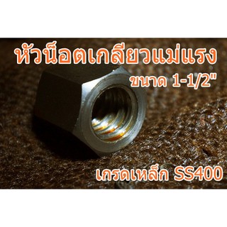 หัวน็อตเกลียวแม่แรง 1-1/2" เกลียวขวา-ซ้าย เกลียวคางหมู เกลียวปากกา