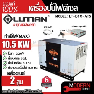 LUTIAN เครื่องปั่นไฟ รุ่น LT-D10-ATS 9.5kw 4จังหวะ มีฉนวนเก็บเสียง ปั่นไฟ สตาร์ทด้วยกุญแจ